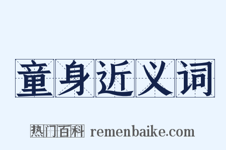 童身近义词是什么意思的图片